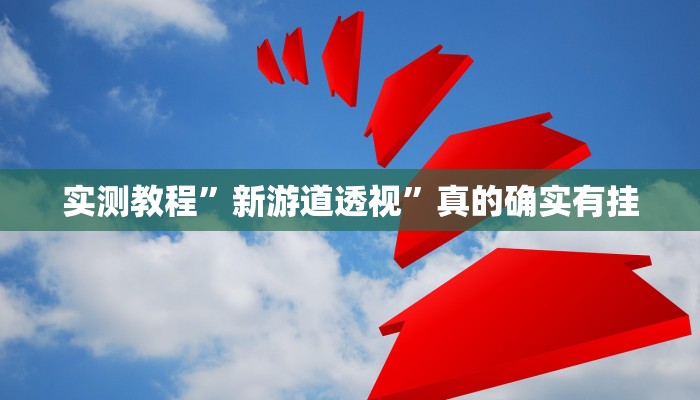 实测教程”悠悠系列辅助开挂”真的确实有挂