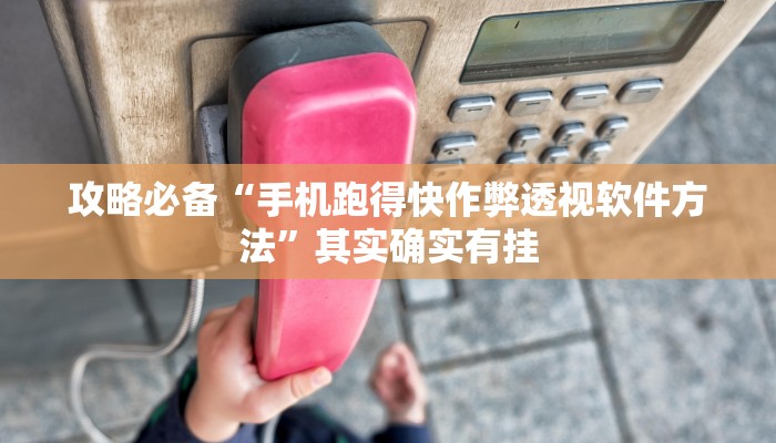 攻略必备“皇豪互娱斗牛怎么开挂”其实确实有挂
