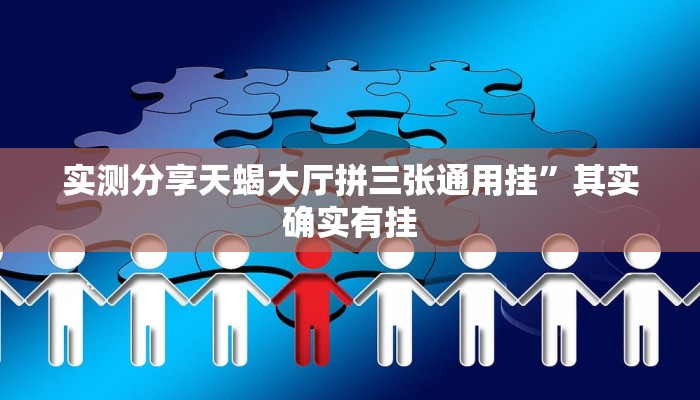 实测教程”福州十八扑可以开挂吗”(原来确实是有挂)