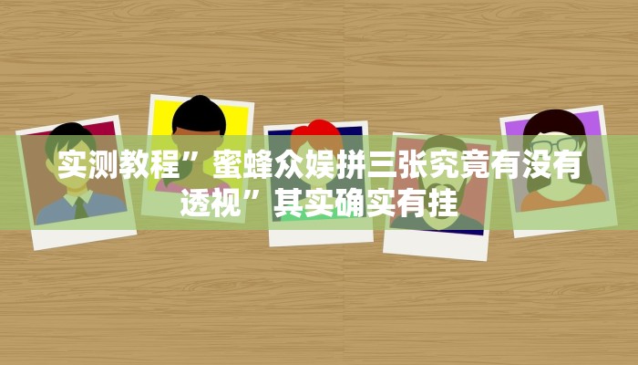 攻略必备“新二号大厅金花牛 牛可以开挂吗”(原来确实是有挂)