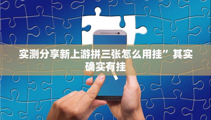攻略必备“晋中胡乐麻将作弊透视开挂软件”(原来确实是有挂)