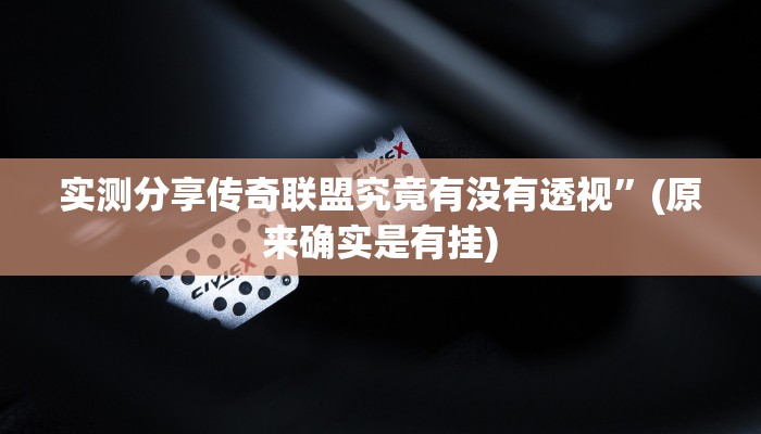 实测教程”博乐填大坑透视”其实确实有挂
