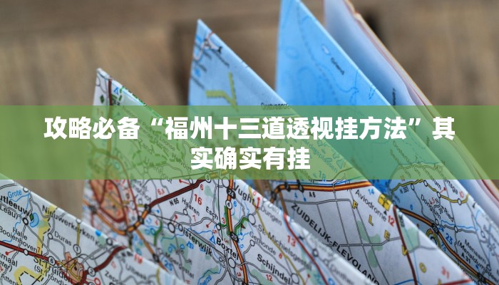 实测教程”广西八一字牌透视软件”其实确实有挂
