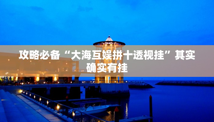 实测教程”悟空大厅助赢神器”真的确实有挂
