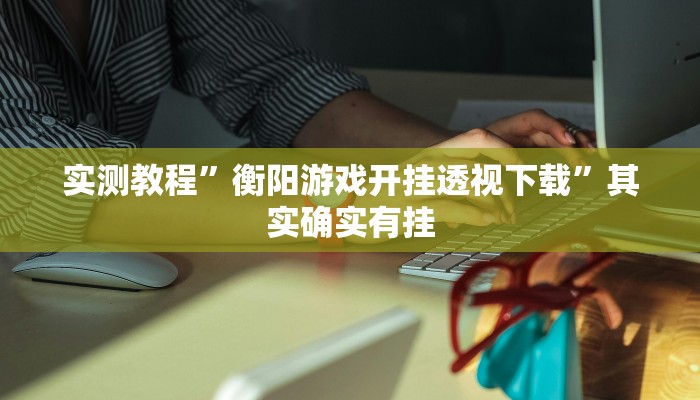 攻略必备“亲朋多乐斗有挂吗”其实确实有挂
