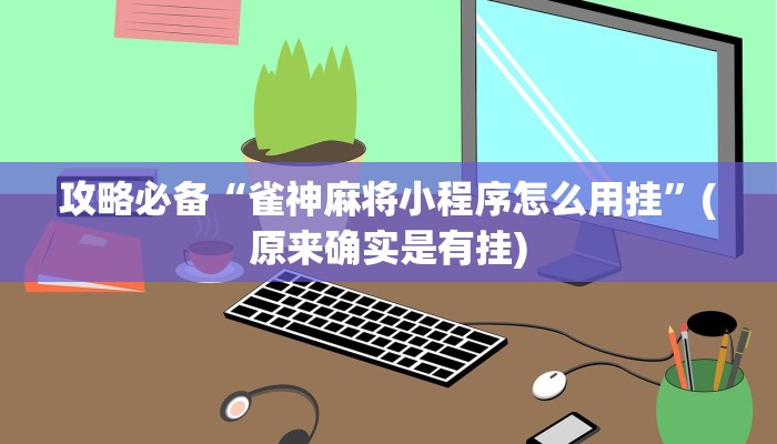 实测教程”微信小程序雀神辅助挂软件”其实确实有挂

