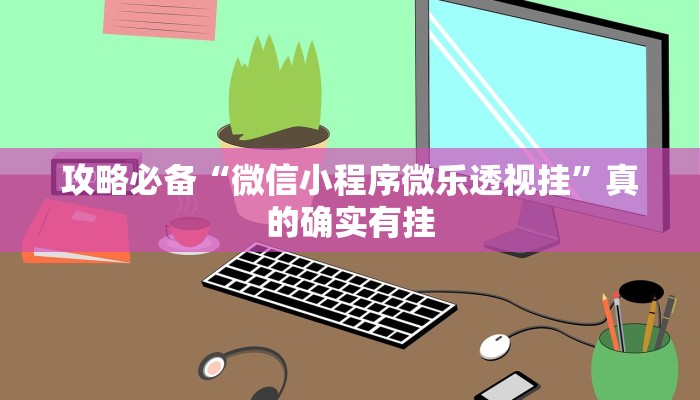 攻略必备“欢乐划水麻将透视挂方法”真的确实有挂