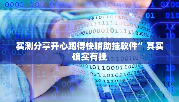 攻略必备“大冶打拱怎么开挂”(原来确实是有挂)