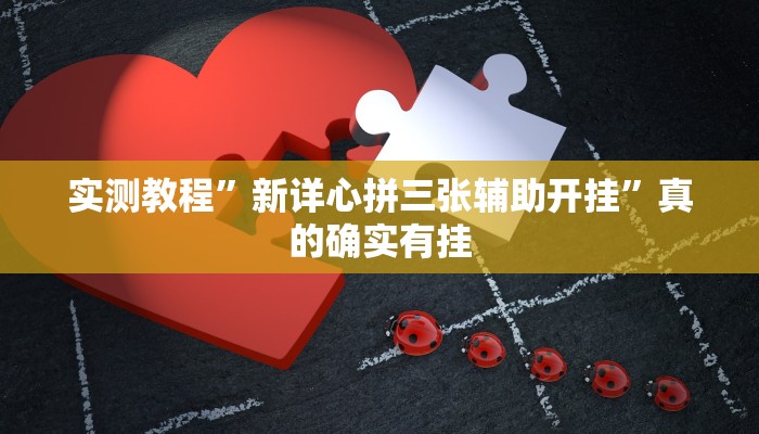 实测分享八喜休闲透视软件”(原来确实是有挂)