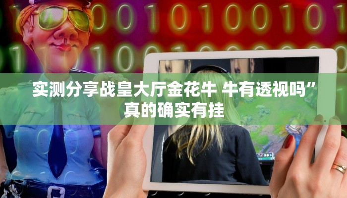 攻略必备“锋视六安麻将有透视吗”真的确实有挂