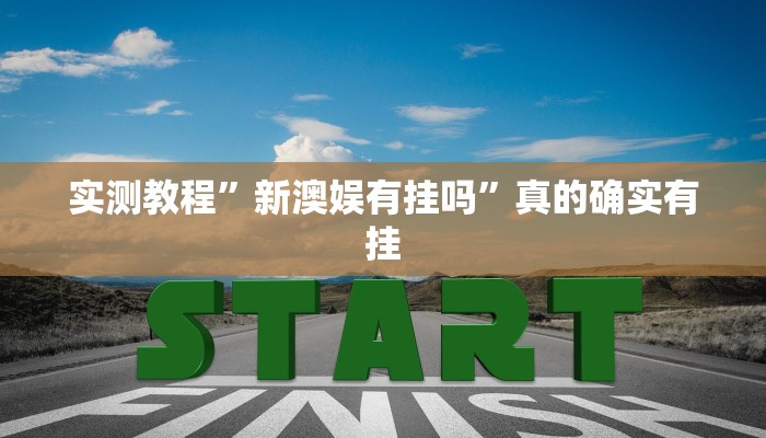 攻略必备“海满麻将透视”(原来确实是有挂)