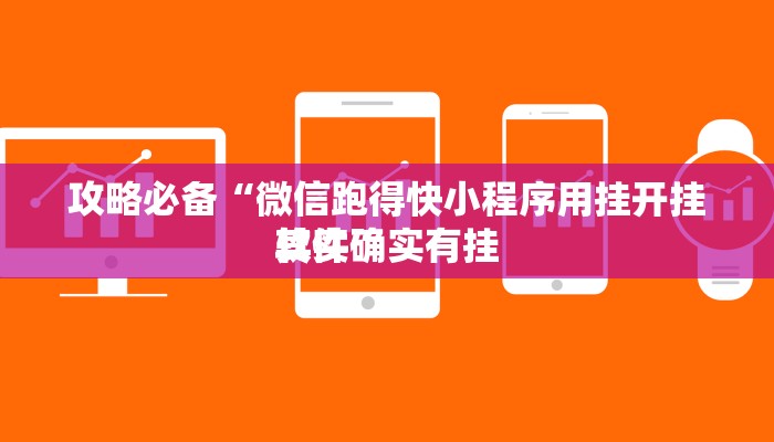 攻略必备“酷乐游戏有透视吗”真的确实有挂