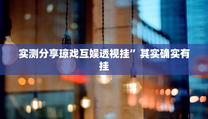 攻略必备“新九五斗牛透视”其实确实有挂
