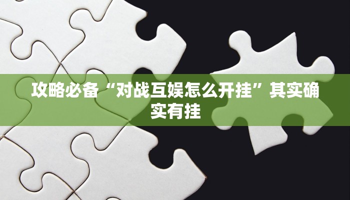 实测分享微乐卡五星有透视吗”真的确实有挂