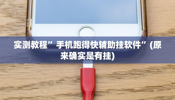 实测分享雀巢棋牌作弊透视软件方法”真的确实有挂