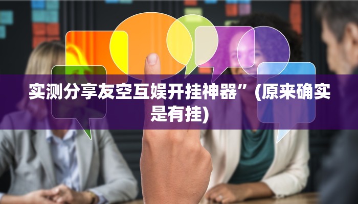 实测教程”龙港麻将透视”(原来确实是有挂)