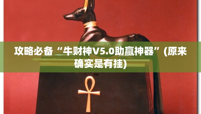 实测分享大唐棋牌可以开挂吗”真的确实有挂