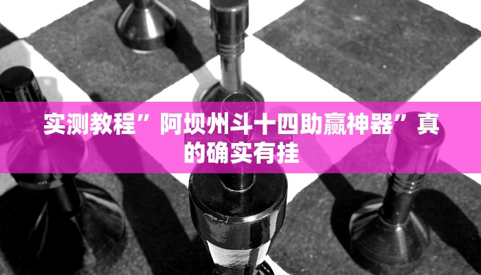 实测分享随意玩透视软件”(原来确实是有挂)