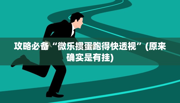 攻略必备“微乐抓鸡麻将万能开挂器通用版”真的确实有挂