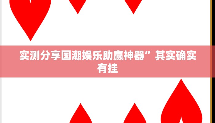 实测分享微乐捉鸡麻将作弊透视开挂软件”真的确实有挂
