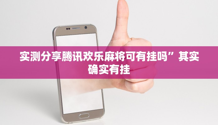 攻略必备“非常竞技透视”其实确实有挂
