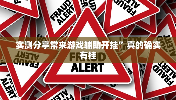 实测分享乐清禾城麻将通用挂”其实确实有挂

