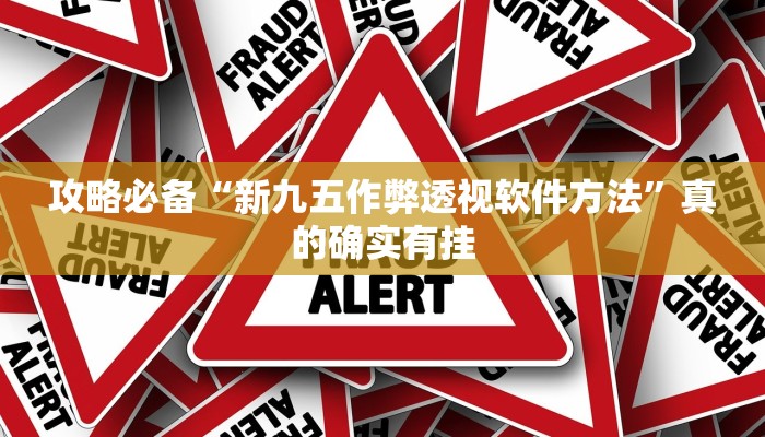 实测教程”皖逸竞技可以开挂吗”真的确实有挂