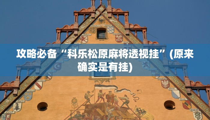 实测分享四方河南麻将是不是有挂”(原来确实是有挂)