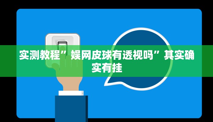 实测教程”人皇大厅拼三张透视”真的确实有挂