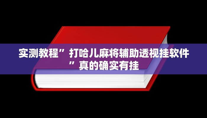 攻略必备“Ruler开挂神器”真的确实有挂