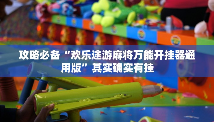 实测分享天酷斗牛开挂神器”真的确实有挂