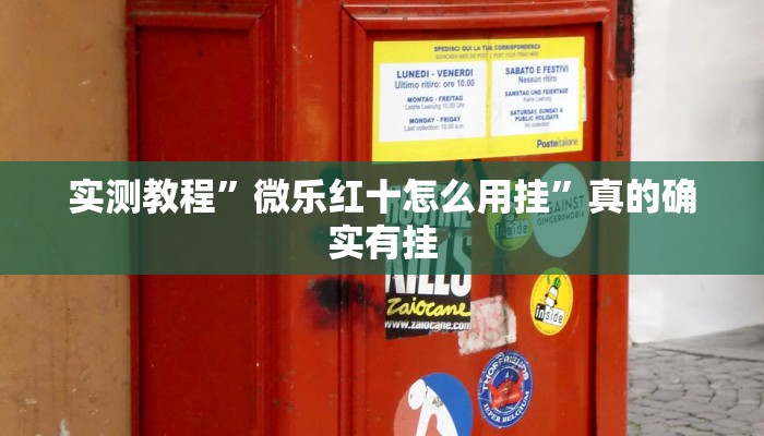 实测教程”微壳三打哈通用挂”其实确实有挂
