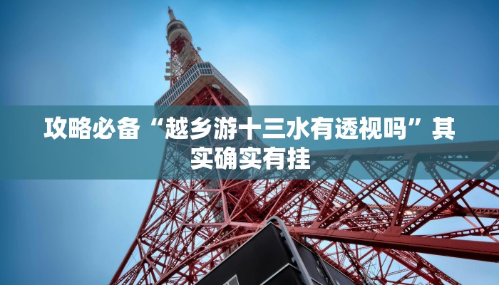 实测分享老友十三张透视挂方法”其实确实有挂
