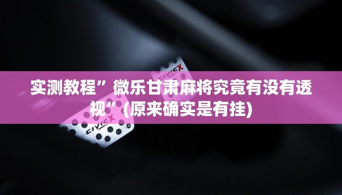 攻略必备“口袋上饶棋牌辅助透视挂软件”真的确实有挂