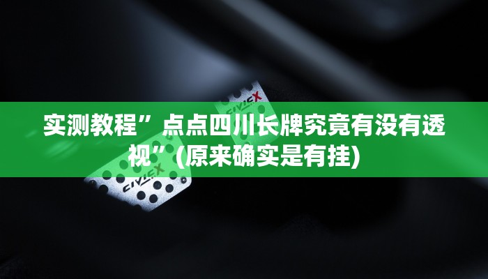 攻略必备“博雅丽江棋牌辅助挂软件”真的确实有挂