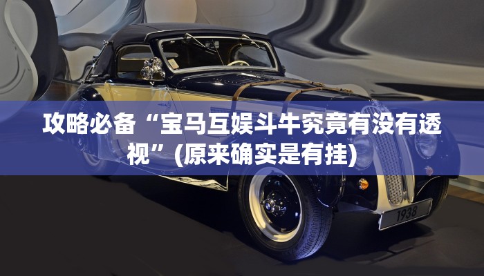 攻略必备“人皇大厅斗牛万能开挂器通用版”(原来确实是有挂)