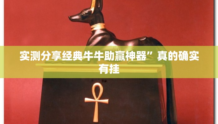 实测教程”老夫子互娱是不是有挂”真的确实有挂