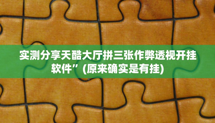 实测教程”皇冠十三水究竟有没有透视”其实确实有挂
