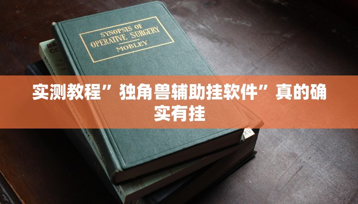 实测教程”新永和炸金花透视”其实确实有挂
