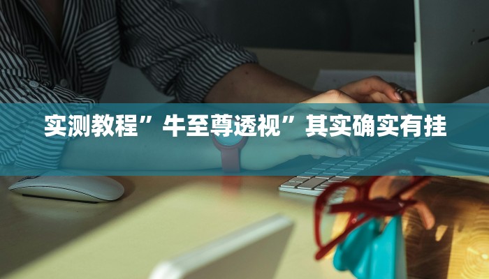攻略必备“乐乐上海麻将怎么用挂”真的确实有挂