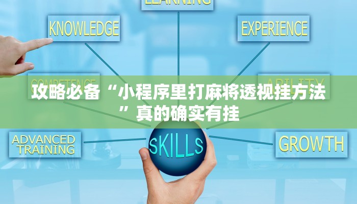 实测分享兴动鹤岗麻将透视”真的确实有挂