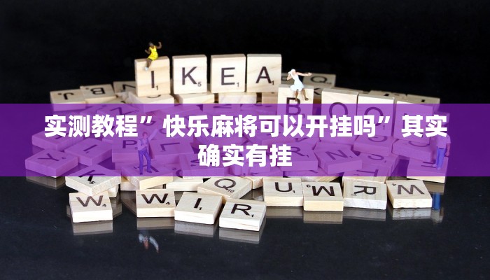 实测教程”福麻圈助赢神器”(原来确实是有挂)