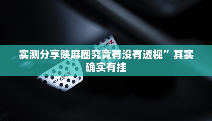 实测分享陕西堆金城透视”真的确实有挂