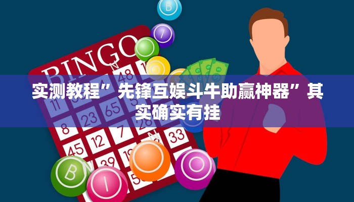 实测教程”胡乐晋中麻将可以开挂吗”真的确实有挂