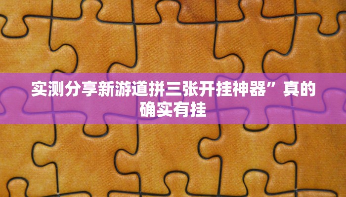 实测分享新游道拼三张开挂神器”真的确实有挂