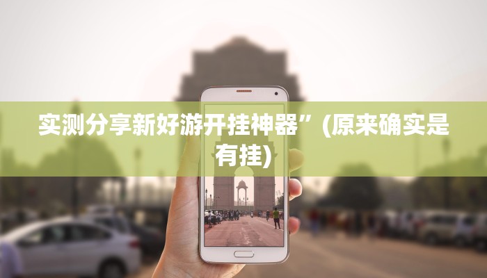 攻略必备“天天斗牌是不是有挂”其实确实有挂

