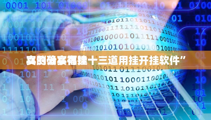 攻略必备“麻友圈麻将透视挂”(原来确实是有挂)