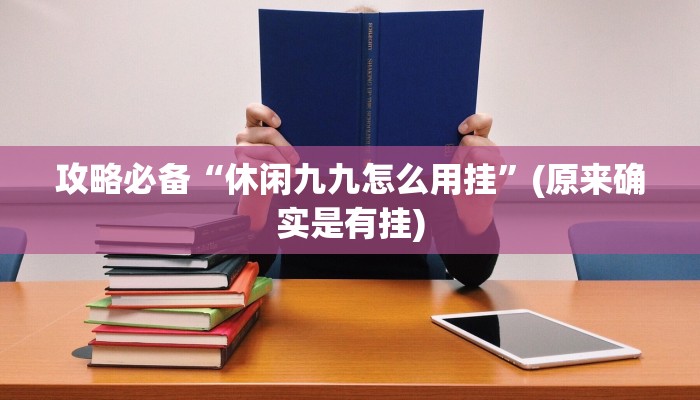 实测教程”快乐碰胡透视挂方法”其实确实有挂
