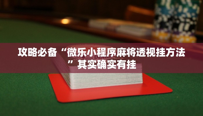 实测分享经典牛牛作弊透视开挂软件”真的确实有挂