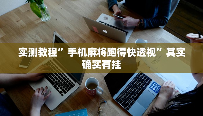 实测分享决战血流麻将怎么开挂”真的确实有挂